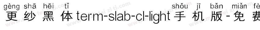 更纱黑体term-slab-cl-light手机版字体转换