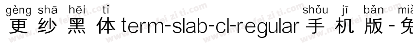 更纱黑体term-slab-cl-regular手机版字体转换