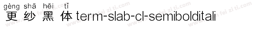 更纱黑体term-slab-cl-semibolditalic手机版字体转换