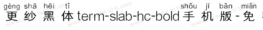 更纱黑体term-slab-hc-bold手机版字体转换