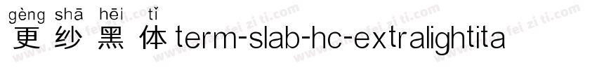 更纱黑体term-slab-hc-extralightitalic手机版字体转换