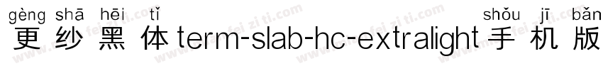更纱黑体term-slab-hc-extralight手机版字体转换