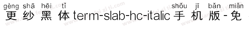 更纱黑体term-slab-hc-italic手机版字体转换