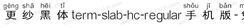 更纱黑体term-slab-hc-regular手机版字体转换