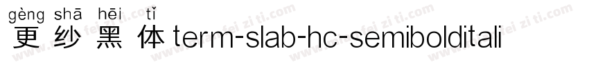 更纱黑体term-slab-hc-semibolditalic手机版字体转换