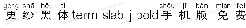 更纱黑体term-slab-j-bold手机版字体转换