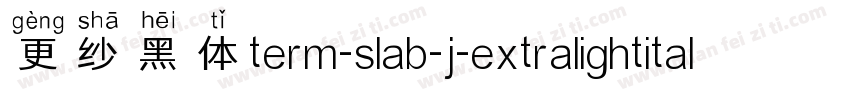 更纱黑体term-slab-j-extralightitalic手机版字体转换