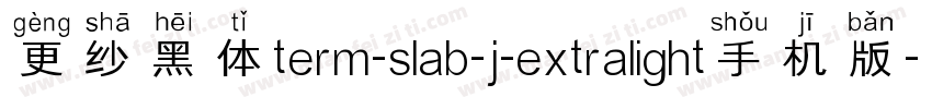 更纱黑体term-slab-j-extralight手机版字体转换