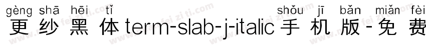 更纱黑体term-slab-j-italic手机版字体转换