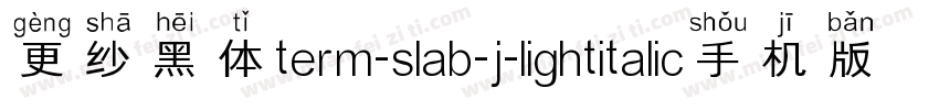 更纱黑体term-slab-j-lightitalic手机版字体转换