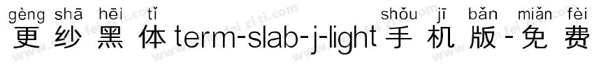 更纱黑体term-slab-j-light手机版字体转换