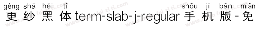 更纱黑体term-slab-j-regular手机版字体转换