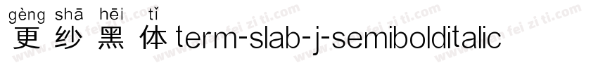 更纱黑体term-slab-j-semibolditalic手机版字体转换