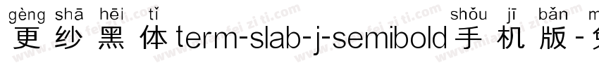 更纱黑体term-slab-j-semibold手机版字体转换