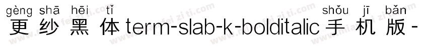 更纱黑体term-slab-k-bolditalic手机版字体转换