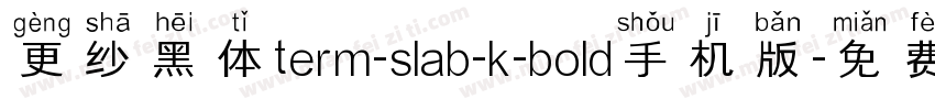 更纱黑体term-slab-k-bold手机版字体转换