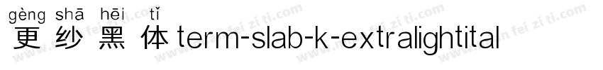 更纱黑体term-slab-k-extralightitalic手机版字体转换
