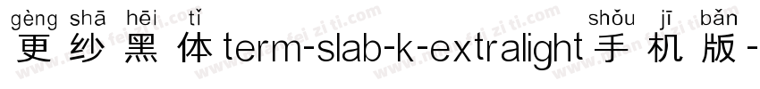 更纱黑体term-slab-k-extralight手机版字体转换