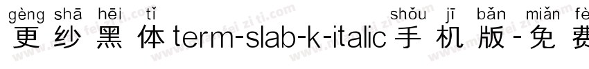 更纱黑体term-slab-k-italic手机版字体转换