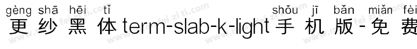 更纱黑体term-slab-k-light手机版字体转换