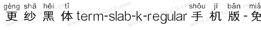 更纱黑体term-slab-k-regular手机版字体转换