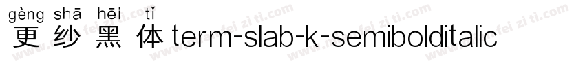 更纱黑体term-slab-k-semibolditalic手机版字体转换