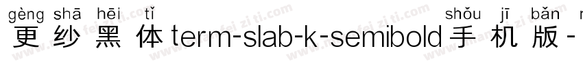 更纱黑体term-slab-k-semibold手机版字体转换