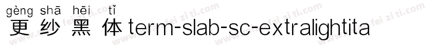 更纱黑体term-slab-sc-extralightitalic手机版字体转换