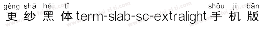更纱黑体term-slab-sc-extralight手机版字体转换