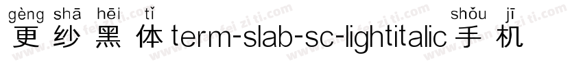 更纱黑体term-slab-sc-lightitalic手机版字体转换