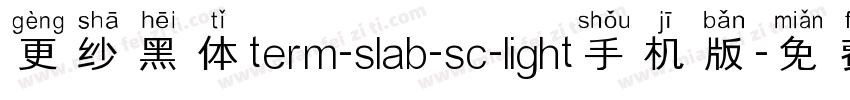 更纱黑体term-slab-sc-light手机版字体转换