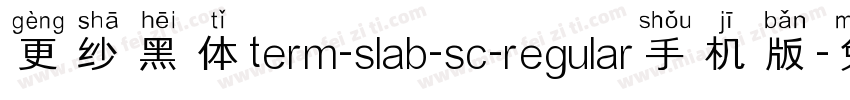 更纱黑体term-slab-sc-regular手机版字体转换
