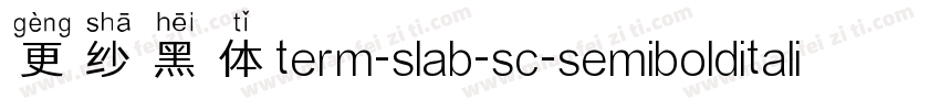 更纱黑体term-slab-sc-semibolditalic手机版字体转换