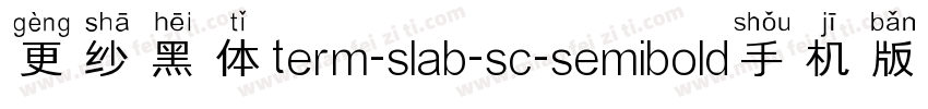 更纱黑体term-slab-sc-semibold手机版字体转换