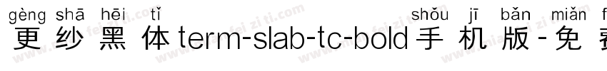 更纱黑体term-slab-tc-bold手机版字体转换