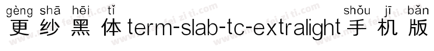 更纱黑体term-slab-tc-extralight手机版字体转换