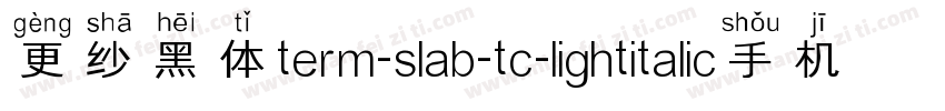更纱黑体term-slab-tc-lightitalic手机版字体转换