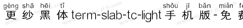 更纱黑体term-slab-tc-light手机版字体转换