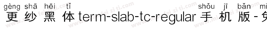 更纱黑体term-slab-tc-regular手机版字体转换