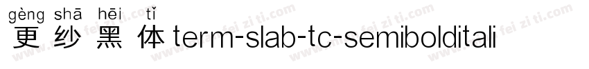 更纱黑体term-slab-tc-semibolditalic手机版字体转换