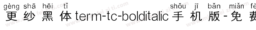 更纱黑体term-tc-bolditalic手机版字体转换