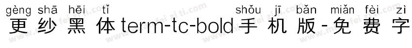 更纱黑体term-tc-bold手机版字体转换