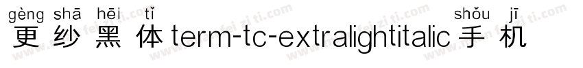 更纱黑体term-tc-extralightitalic手机版字体转换