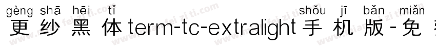 更纱黑体term-tc-extralight手机版字体转换