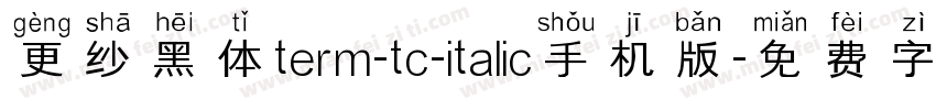 更纱黑体term-tc-italic手机版字体转换