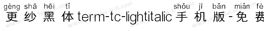 更纱黑体term-tc-lightitalic手机版字体转换