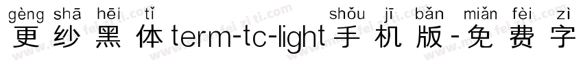 更纱黑体term-tc-light手机版字体转换