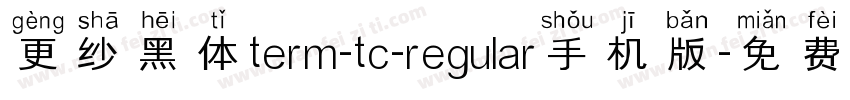 更纱黑体term-tc-regular手机版字体转换