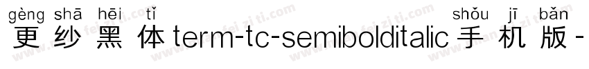更纱黑体term-tc-semibolditalic手机版字体转换