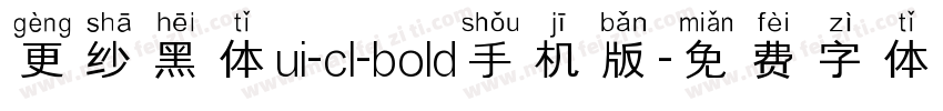 更纱黑体ui-cl-bold手机版字体转换
